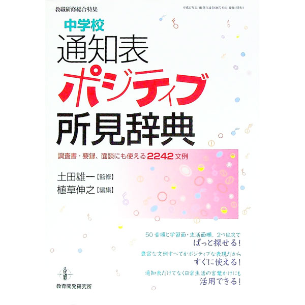 【中古】中学校通知表ポジティブ所見辞典 / 土田雄一