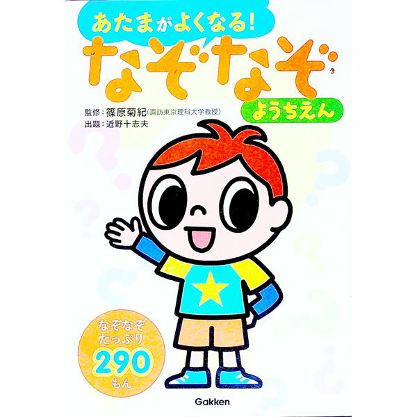 【中古】あたまがよくなる！なぞなぞようちえん / 篠原菊紀 (単行本)