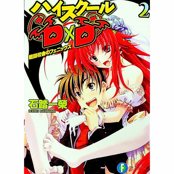 【中古】ハイスクールD×D -戦闘校舎のフェニックス- 【新版】 2/ 石踏一榮