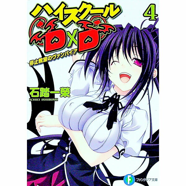 【中古】ハイスクールD×D -停止教室のヴァンパイア- 【新版】 4/ 石踏一榮