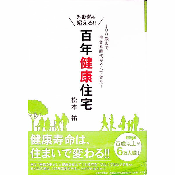 【中古】百年健康住宅 / 松本祐 (単行本)