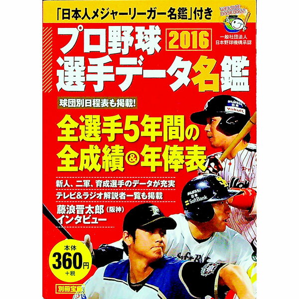 【中古】プロ野球選手データ名鑑　2016 / 宝島社