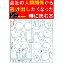 【中古】会社の人間関係から逃げ出したくなった時に読む本 / 榎木田智子