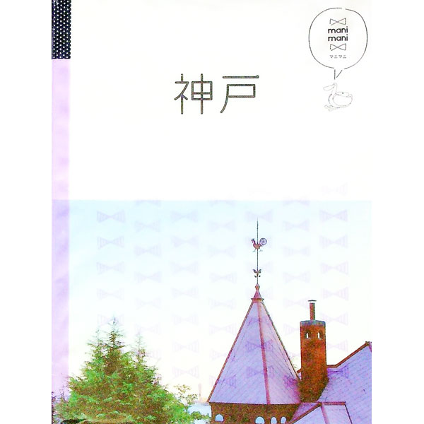【中古】神戸 / JTBパブリッシング