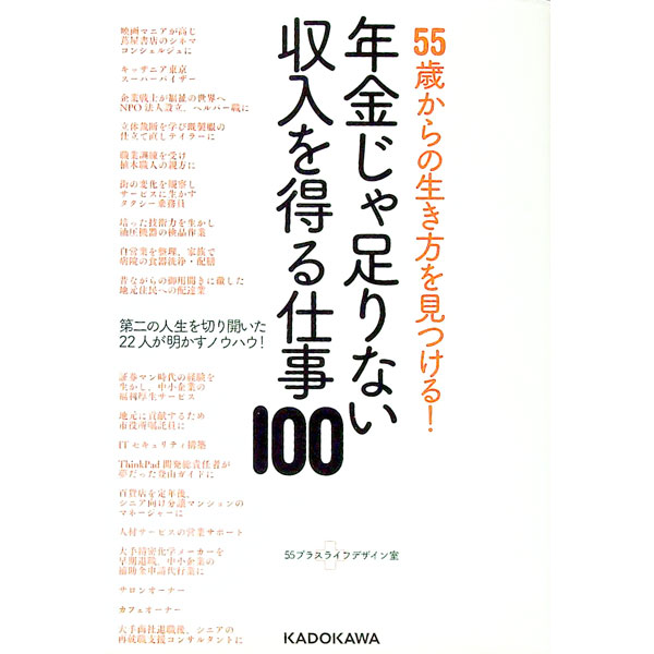 【中古】55歳からの生き方を見つける！年金じゃ足りない収入を得る仕事100 / 55プラスライフデザイン室 (単行本)
