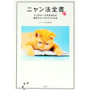【中古】ニャン法全書 / ニャンコLOVE委員会