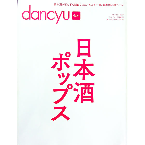 &nbsp;&nbsp;&nbsp; 日本酒ポップス 単行本 の詳細 出版社: プレジデント社 レーベル: プレジデントムック 作者: プレジデント社 カナ: ニホンシュポップス / プレジデントシャ サイズ: 単行本 ISBN: 4833...
