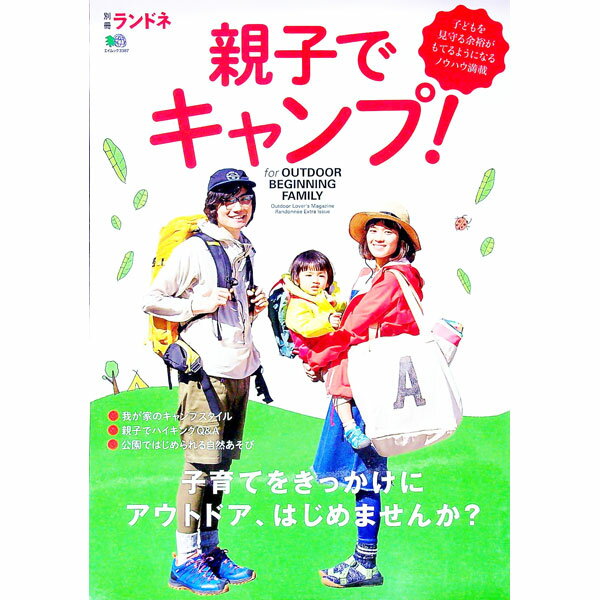 【中古】親子でキャンプ！ / 出版社