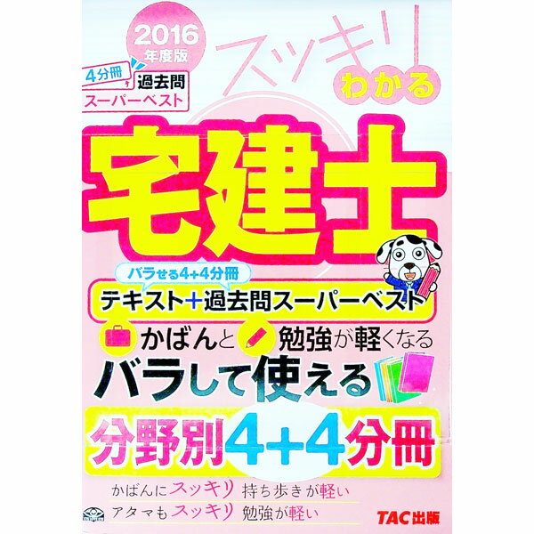 【中古】スッキリわかる宅建士　テキスト＋過去問スーパーベスト　2016年度　（スッキリわかるシリーズ） / 中村喜久夫 (単行本)