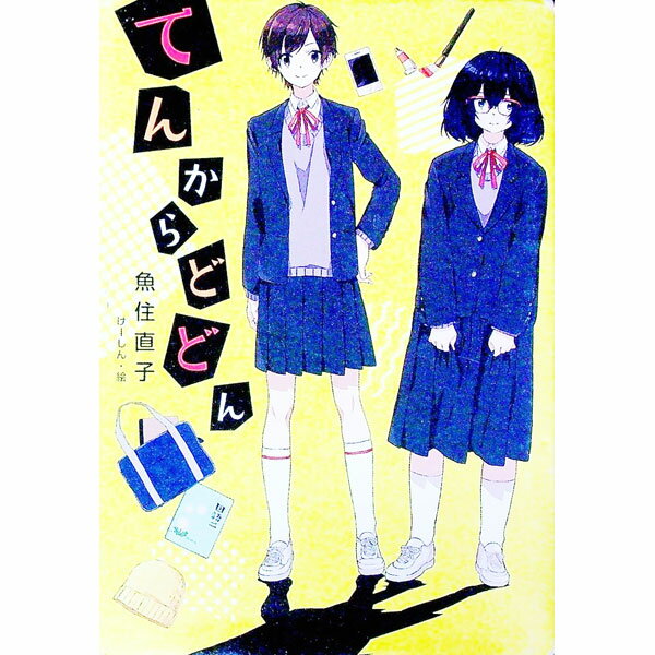 【中古】てんからどどん / 魚住直子 (単行本)