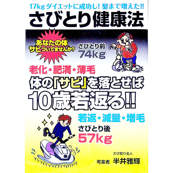&nbsp;&nbsp;&nbsp; さびとり健康法　17kgダイエットに成功し！髪まで増えた！！ 単行本 の詳細 出版社: 造形社 レーベル: 作者: 半井雅輝 カナ: サビトリケンコウホウジュウナナキログラムダイエットニセイコウシカミマデフエタ / ナカライマサキ サイズ: 単行本 ISBN: 4881725207 発売日: 2016/05/01 関連商品リンク : 半井雅輝 造形社