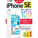 【中古】iPhone SE基本&活用ワザ100 / 法林岳之
