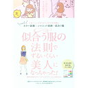 【中古】【全品10倍!9/15限定】似合う服の法則でずるいくらい美人になっちゃった! / リベラル社