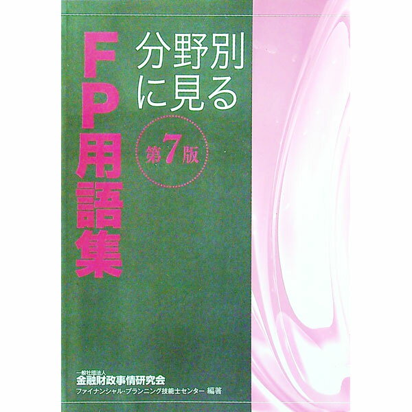 【中古】分野別に見るFP用語集　【第7版】 / 金融財政事情研究会