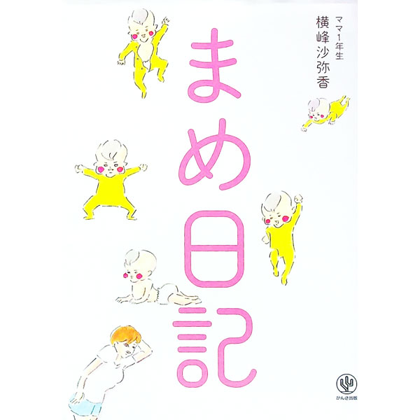 【中古】まめ日記 / 横峰沙弥香