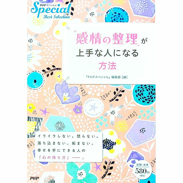 【中古】「感情の整理」が上手な人になる方法 / PHP研究所 (単行本)