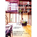 【中古】木の家が好き!! / 加納文弘