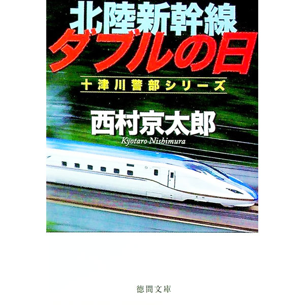 &nbsp;&nbsp;&nbsp; 北陸新幹線ダブルの日 文庫 の詳細 出版社: 徳間書店 レーベル: 徳間文庫 作者: 西村京太郎 カナ: ホクリクシンカンセンダブルノヒ / ニシムラキョウタロウ サイズ: 文庫 ISBN: 4198941253 発売日: 2016/07/01 関連商品リンク : 西村京太郎 徳間書店 徳間文庫