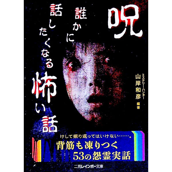 【中古】呪−誰かに話したくなる怖い話 / 山岸和彦 (文庫)