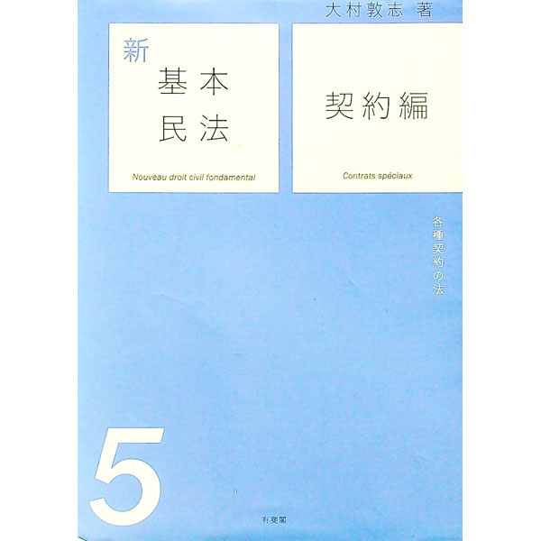【中古】【全品10倍！6/5限定】新基本民法 5/ 大村敦志 (単行本)