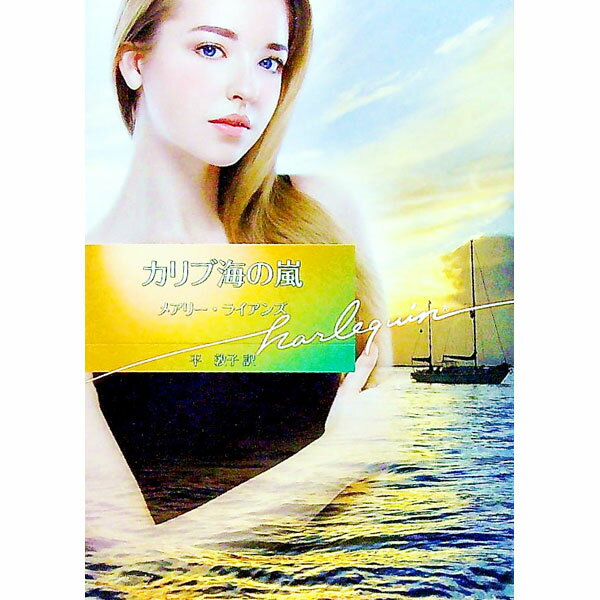 【中古】カリブ海の嵐 / LyonsMary (文庫)