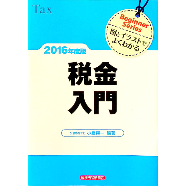 【中古】税金入門　2016年度版 / 小島興一 (単行本)