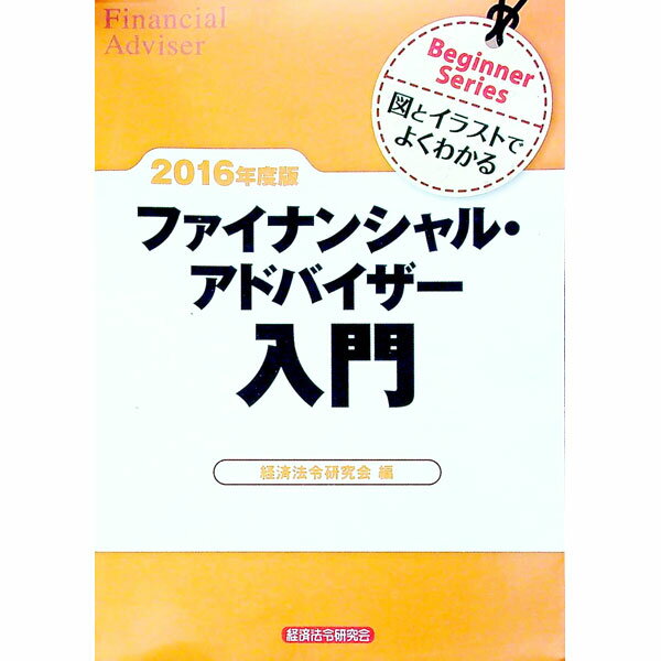 【中古】ファイナンシャル・アドバイザー入門　2016年度版 / 経済法令研究会 (単行本)