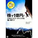 【中古】株で1億円!このエントリーチャンスを狙い撃て!! / 尾崎式史