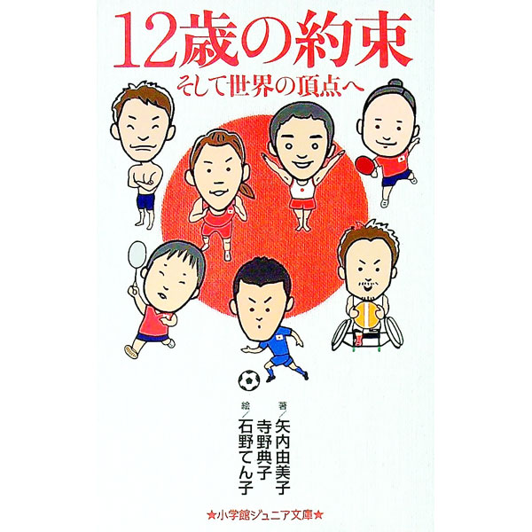 【中古】12歳の約束 / 矢内由美子 (新書)(3.0)