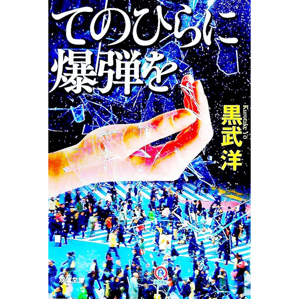 【中古】てのひらに爆弾を / 黒武洋 (文庫)