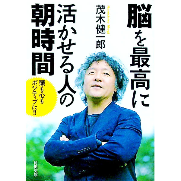 【中古】脳を最高に活かせる人の朝時間 / 茂木健一郎