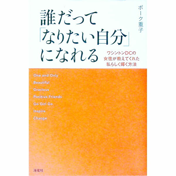 【中古】誰だって「なりたい自分」になれる / BorkShigeko
