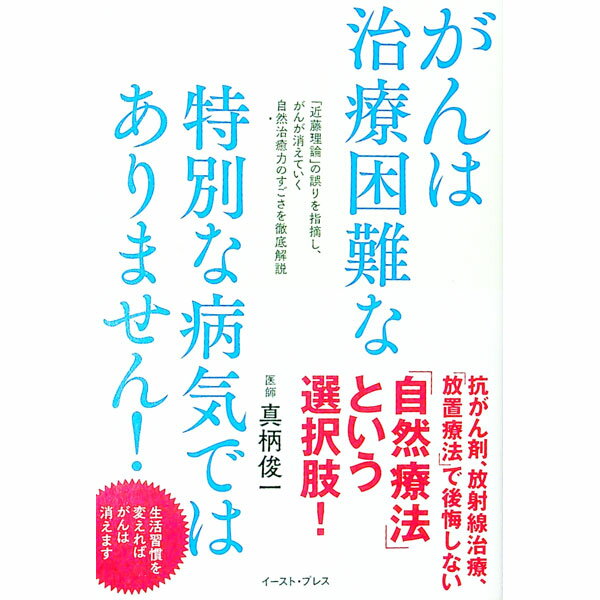 【中古本】それでもガンは治る 楽天市場】治療が難しいがんがなぜ治ったの通販