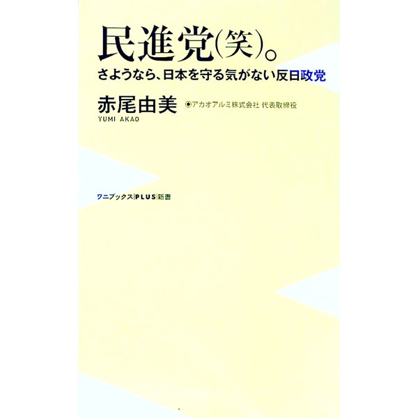 【中古】民進党〈笑〉。 / 赤尾由美