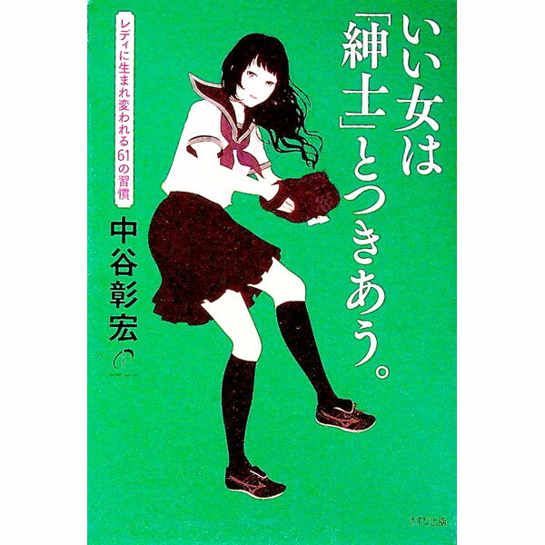 【中古】いい女は「紳士」とつきあう。 / 中谷彰宏