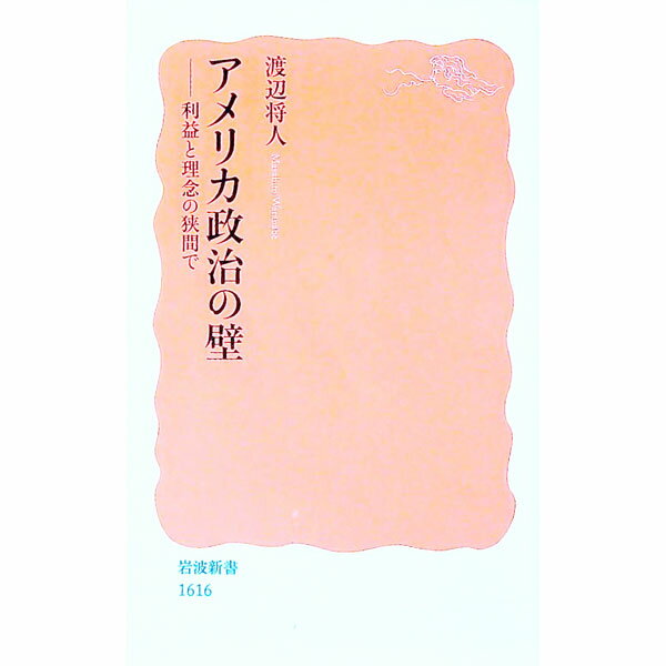 【中古】アメリカ政治の壁 / 渡辺将人 (新書)