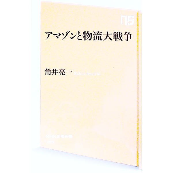【中古】アマゾンと物流大戦争 / 角井亮一 (新書)