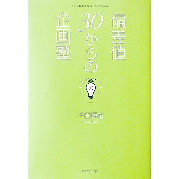 【中古】偏差値30からの企画塾 / 千田琢哉