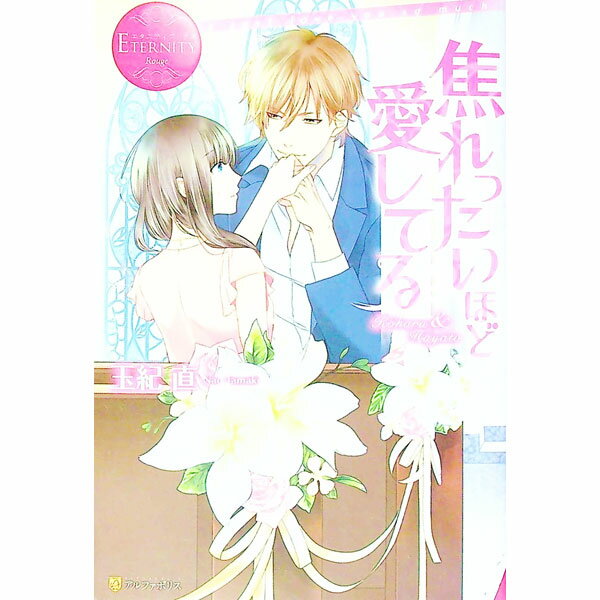 【中古】焦れったいほど愛してる / 玉紀直 (単行本)