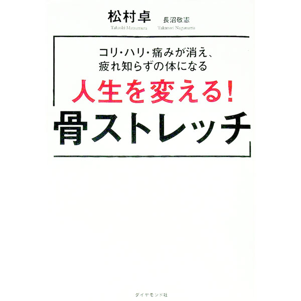 &nbsp;&nbsp;&nbsp; 人生を変える！骨ストレッチ 単行本 の詳細 出版社: ダイヤモンド社 レーベル: 作者: 松村卓 カナ: ジンセイオカエルホネストレッチ / マツムラタカシ サイズ: 単行本 ISBN: 4478100875 発売日: 2016/09/01 関連商品リンク : 松村卓 ダイヤモンド社