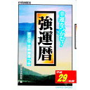 【中古】強運暦 平成29年版/ 西田気学研究所