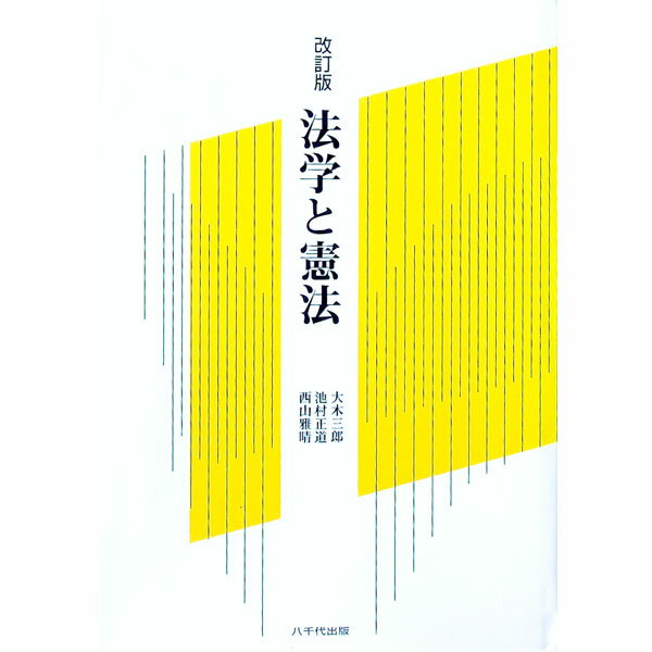 【中古】法学と憲法 / 大木三郎／池村正道／西山雅晴 (単行本)