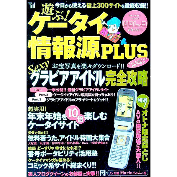 【中古】遊ぶ！ケータイ情報源Plus　Vol．3 / インフォレスト (単行本)