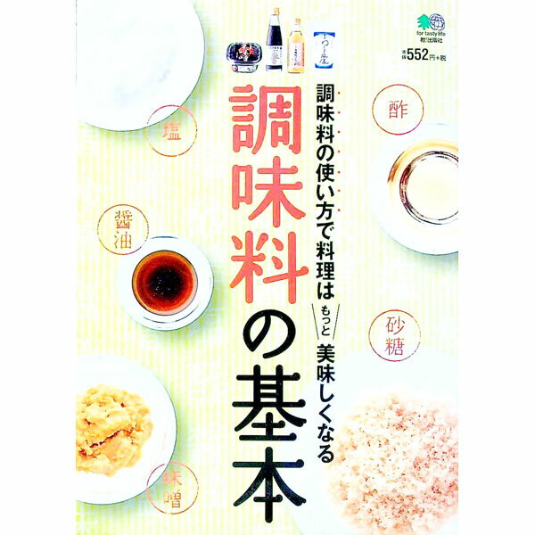 楽天ネットオフ 送料がお得店【中古】調味料の基本　調味料の使い方で料理はもっと美味しくなる / 出版社