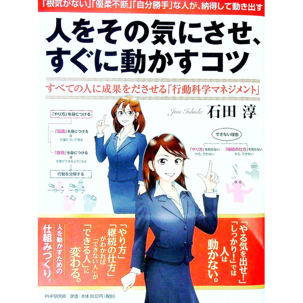 【中古】人をその気にさせ、すぐに動かすコツ / 石田淳 (単行本)