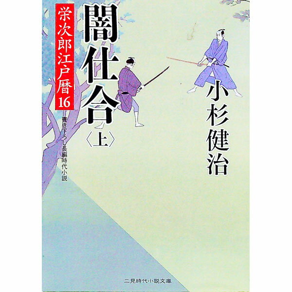 &nbsp;&nbsp;&nbsp; 闇仕合 上 文庫 の詳細 出版社: 二見書房 レーベル: 二見時代小説文庫 作者: 小杉健治 カナ: ヤミシアイ / コスギケンジ サイズ: 文庫 ISBN: 4576161471 発売日: 2016/...