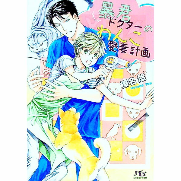 【中古】暴君ドクターのわんこ愛妻計画 / 榛名悠 ボーイズラブ小説