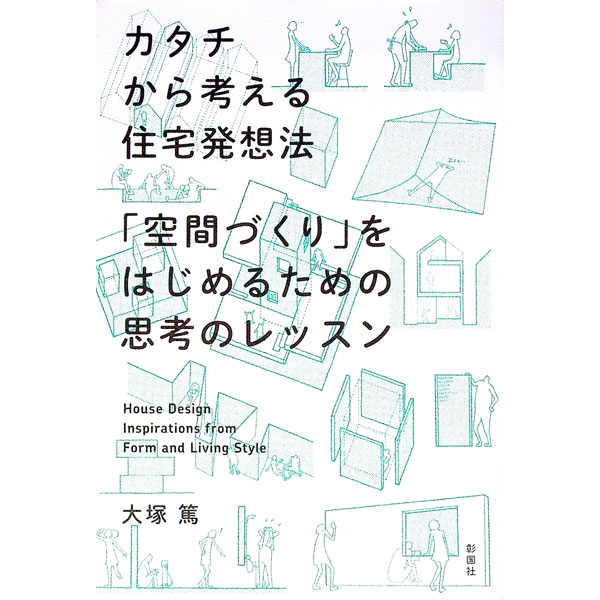 【中古】カタチから考える住宅発想法 / 大塚篤