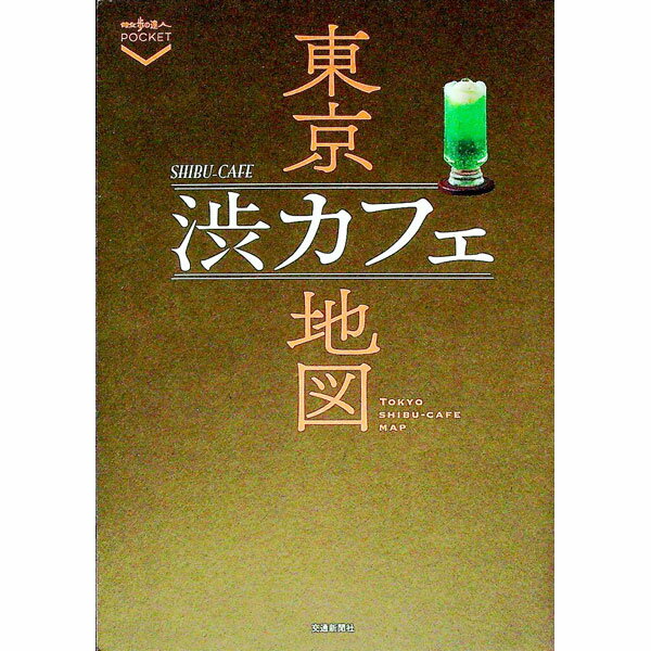【中古】東京渋カフェ地図 / 交通新聞社 (単行本)