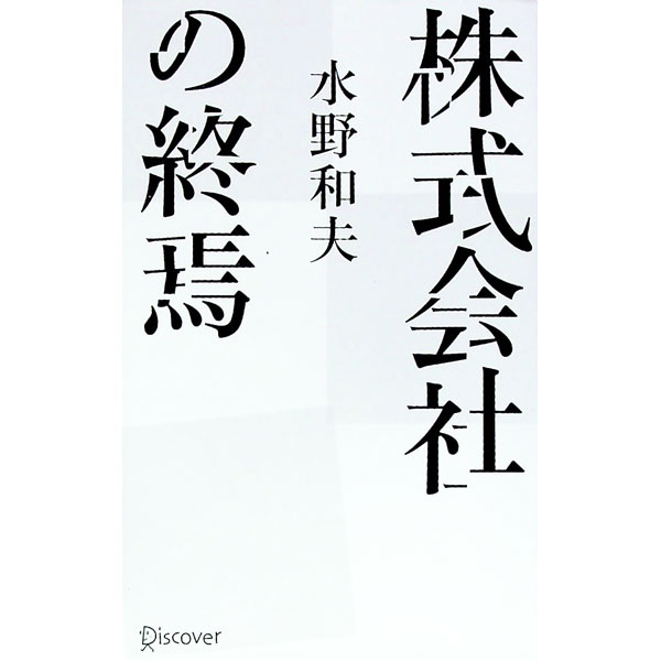 Management - 【中古】【全品10倍！5/15限定】株式会社の終焉 / 水野和夫 (新書)